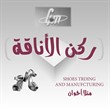 ركن الأناقة